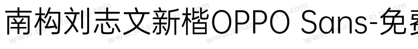 南构刘志文新楷OPPO Sans字体转换